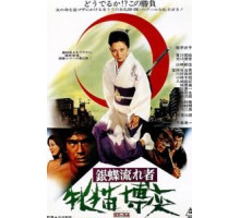 Неприкаянная серебряная бабочка 2: Рисковый игрок (1972)