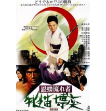 Неприкаянная серебряная бабочка 2: Рисковый игрок (1972)