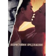 Непристойное предложение (1993)