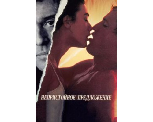 Непристойное предложение  (фильм 1993) смотреть онлайн