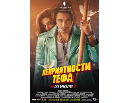 Неприятности Тефа  (фильм 2018) смотреть онлайн