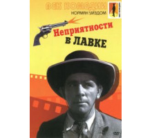 Неприятности в лавке (1953)