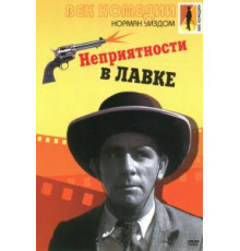 Неприятности в лавке (1953)
