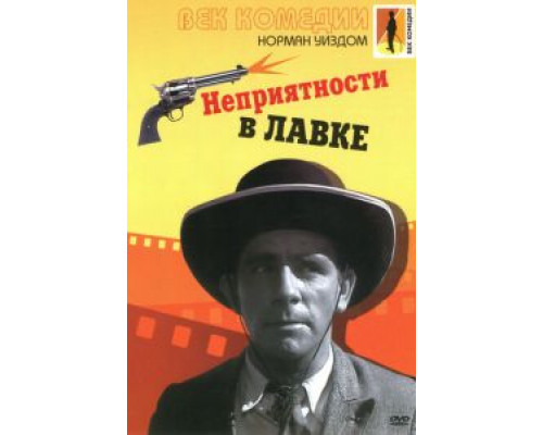 Неприятности в лавке  (фильм 1953) смотреть онлайн