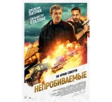 Непробиваемые (2024)