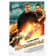Непробиваемые (2024)