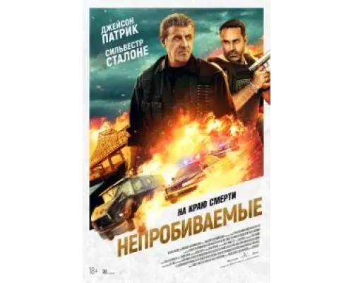 Непробиваемые  (фильм 2024) смотреть онлайн