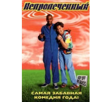 Непропеченный (1998)