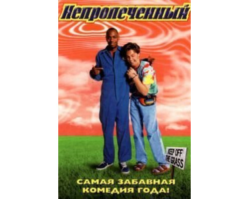 Непропеченный  (фильм 1998) смотреть онлайн