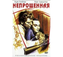 Непрощенная (1960)