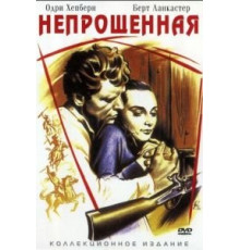 Непрощенная (1960)