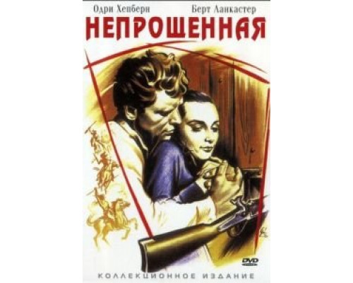 Непрощенная  (фильм 1960) смотреть онлайн