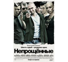 Непрощенные (2009)