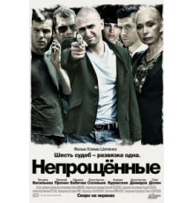 Непрощенные (2009)