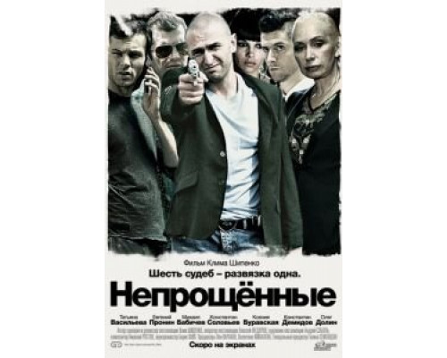 Непрощенные  (фильм 2009) смотреть онлайн