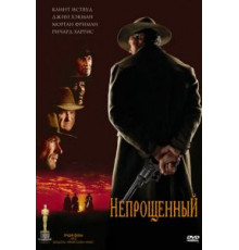 Непрощенный (1992)