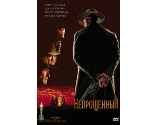 Непрощенный  (фильм 1992) смотреть онлайн