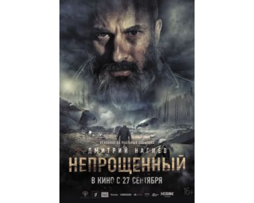 Непрощенный  (фильм 2018) смотреть онлайн