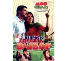 Непросто сделать выбор (2009)
