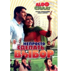 Непросто сделать выбор (2009)
