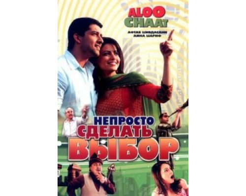 Непросто сделать выбор  (фильм 2009) смотреть онлайн