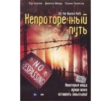 Непроторенный путь (2004)