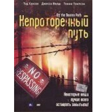 Непроторенный путь (2004)