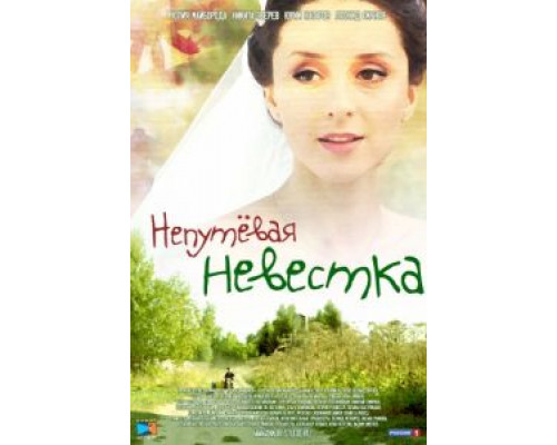 Непутевая невестка  (фильм 2012) смотреть онлайн