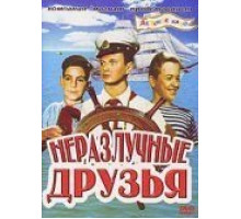 Неразлучные друзья (1952)