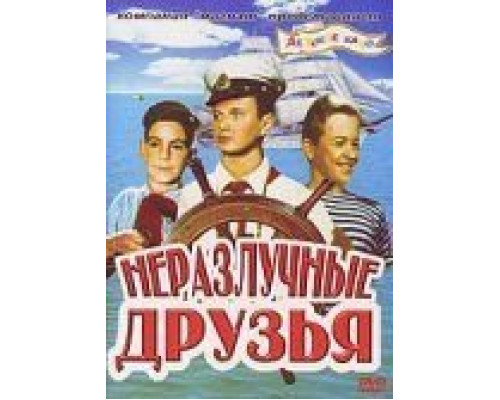 Неразлучные друзья  (фильм 1952) смотреть онлайн