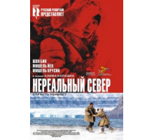 Нереальный север (2007)