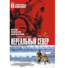 Нереальный север (2007)