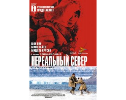 Нереальный север  (фильм 2007) смотреть онлайн