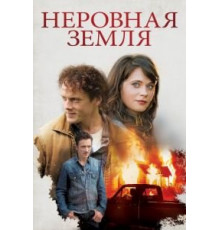 Неровная земля (2015)