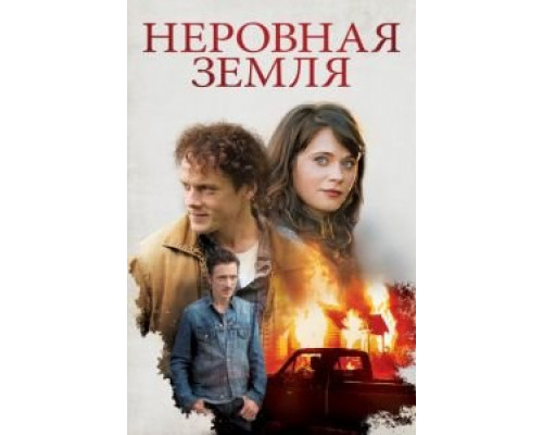 Неровная земля  (фильм 2015) смотреть онлайн