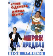 Нервы на пределе (1992)