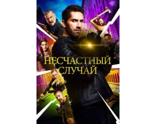 Несчастный случай  (фильм 2018) смотреть онлайн
