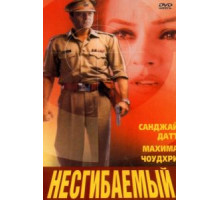 Несгибаемый (2000)
