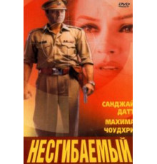 Несгибаемый (2000)