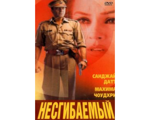 Несгибаемый  (фильм 2000) смотреть онлайн