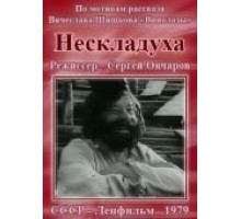 Нескладуха (1979)