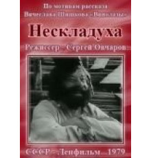 Нескладуха (1979)