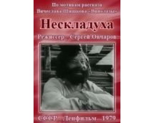 Нескладуха  (фильм 1979) смотреть онлайн