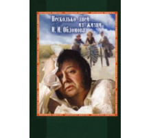 Несколько дней из жизни И.И. Обломова (1979)