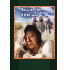 Несколько дней из жизни И.И. Обломова (1979)