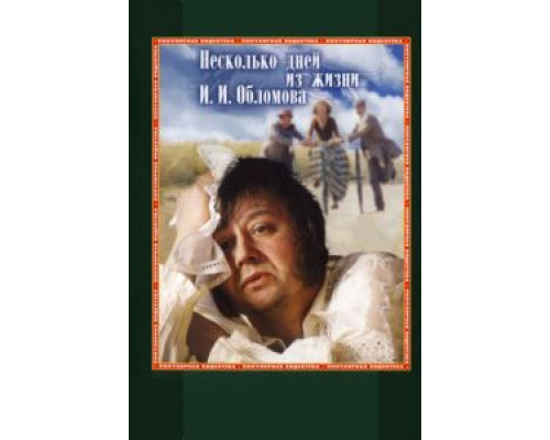 Несколько дней из жизни И.И. Обломова  (фильм 1979) смотреть онлайн