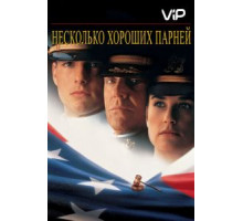 Несколько хороших парней (1992)
