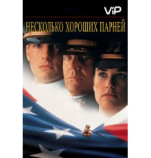 Несколько хороших парней (1992)