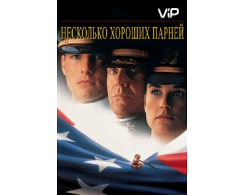 Несколько хороших парней  (фильм 1992) смотреть онлайн
