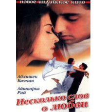 Несколько слов о любви (2000)